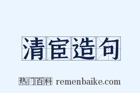 清宦造句是什么意思的图片
